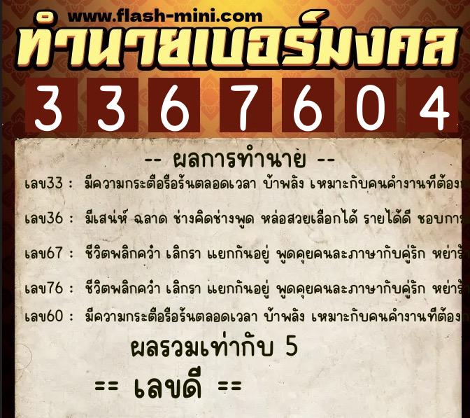 ทำนายเบอร์มงคล 0XX-3367604  ทำนายเบอร์มงคล หมายเลข 092-336760 