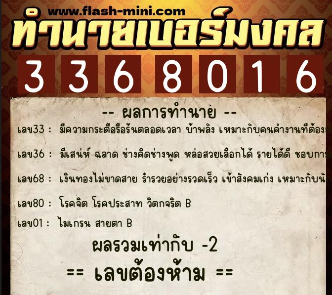 ทำนายเบอร์มงคล 0XX-3368016  ทำนายเบอร์มงคล หมายเลข 069-336801 