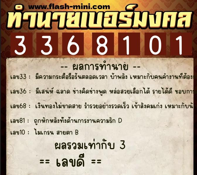 ทำนายเบอร์มงคล 0XX-3368101 ทำนายเบอร์มงคล หมายเลข 085-336810 ทำนายเบอร์มงคล 0XX-3368101 ทำนายเบอร์มงคล หมายเลข 085-336810