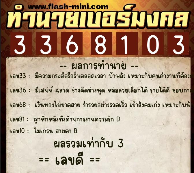 ทำนายเบอร์มงคล 0XX-3368103  ทำนายเบอร์มงคล หมายเลข 067-336810 