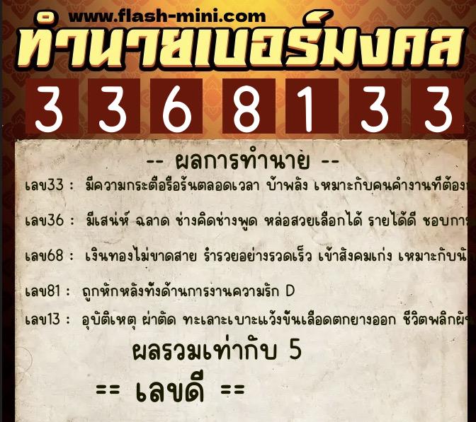 ทำนายเบอร์มงคล 0XX-3368133  ทำนายเบอร์มงคล หมายเลข 096-336813 