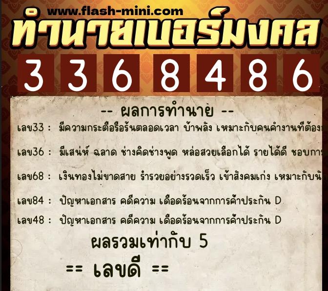 ทำนายเบอร์มงคล 0XX-3368486  ทำนายเบอร์มงคล หมายเลข 085-336848 