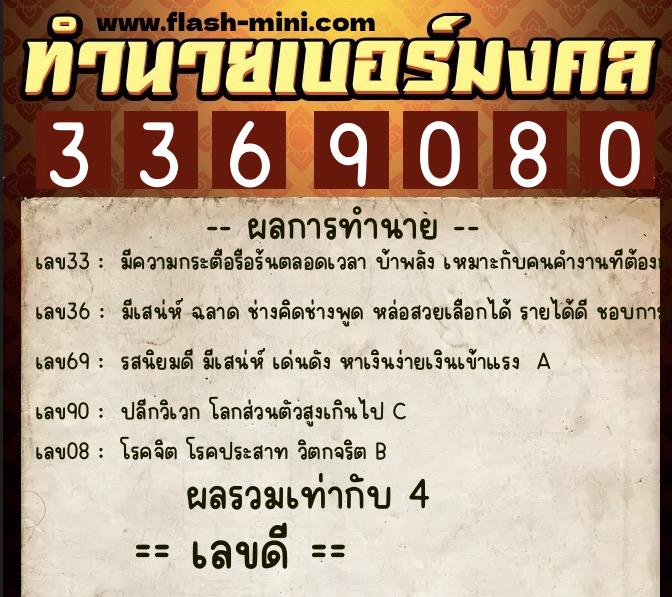 ทำนายเบอร์มงคล 0XX-3369080  ทำนายเบอร์มงคล หมายเลข 097-336908 
