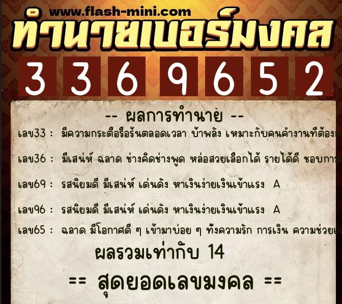 ทำนายเบอร์มงคล 0XX-3369652  ทำนายเบอร์มงคล หมายเลข 095-336965 