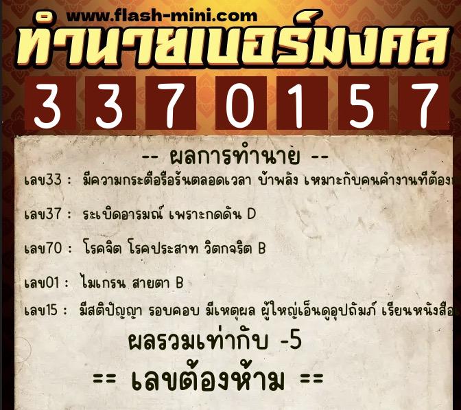 ทำนายเบอร์มงคล 0XX-3370157 ทำนายเบอร์มงคล หมายเลข 085-337015 ทำนายเบอร์มงคล 0XX-3370157 ทำนายเบอร์มงคล หมายเลข 085-337015