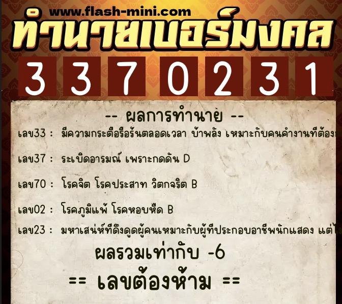 ทำนายเบอร์มงคล 0XX-3370231 ทำนายเบอร์มงคล หมายเลข 083-337023 ทำนายเบอร์มงคล 0XX-3370231 ทำนายเบอร์มงคล หมายเลข 083-337023