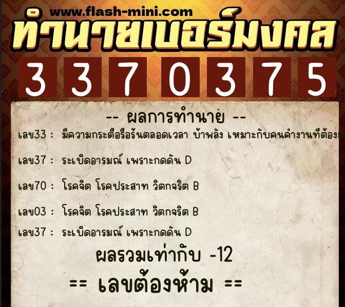 ทำนายเบอร์มงคล 0XX-3370375 ทำนายเบอร์มงคล หมายเลข 063-337037 ทำนายเบอร์มงคล 0XX-3370375 ทำนายเบอร์มงคล หมายเลข 063-337037