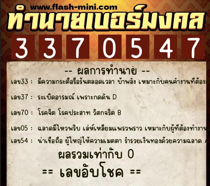 ทำนายเบอร์มงคล 0XX-3370547 ทำนายเบอร์มงคล หมายเลข 098-337054 ทำนายเบอร์มงคล 0XX-3370547 ทำนายเบอร์มงคล หมายเลข 098-337054