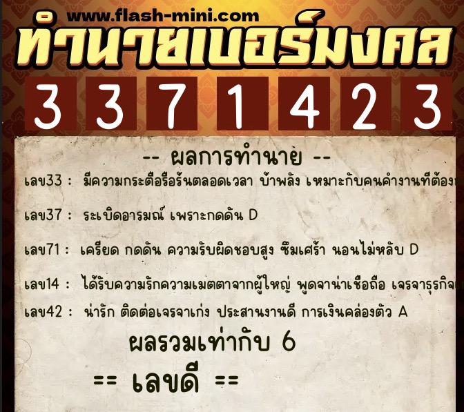 ทำนายเบอร์มงคล 0XX-3371423  ทำนายเบอร์มงคล หมายเลข 089-337142 