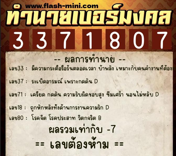 ทำนายเบอร์มงคล 0XX-3371807  ทำนายเบอร์มงคล หมายเลข 064-337180 