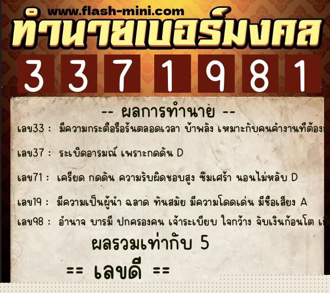 ทำนายเบอร์มงคล 0XX-3371981  ทำนายเบอร์มงคล หมายเลข 063-337198 