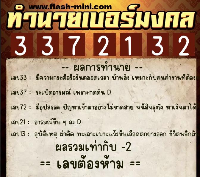 ทำนายเบอร์มงคล 0XX-3372132  ทำนายเบอร์มงคล หมายเลข 066-337213 