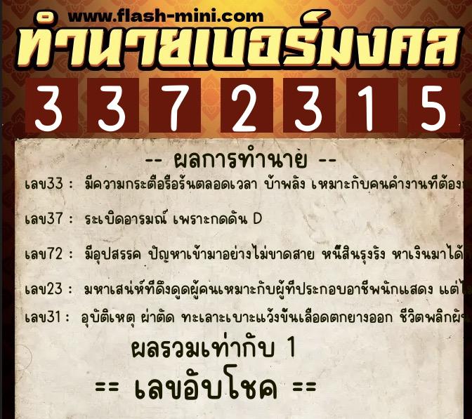 ทำนายเบอร์มงคล 0XX-3372315  ทำนายเบอร์มงคล หมายเลข 094-337231 