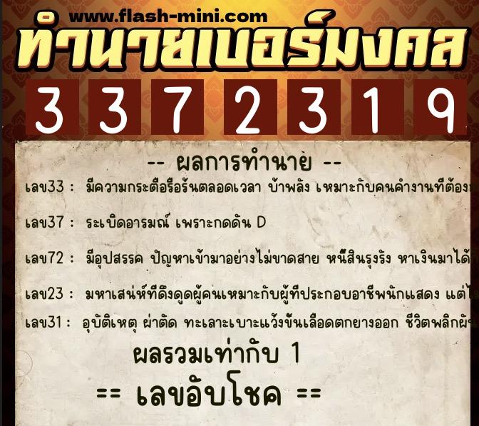 ทำนายเบอร์มงคล 0XX-3372319  ทำนายเบอร์มงคล หมายเลข 086-337231 