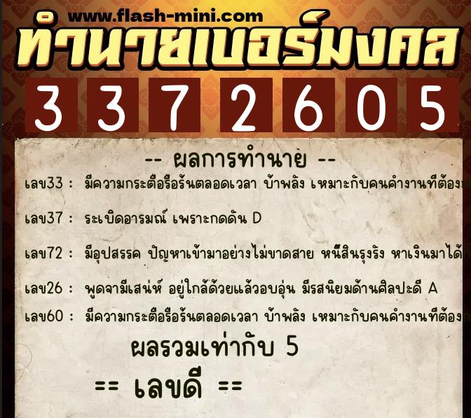 ทำนายเบอร์มงคล 0XX-3372605  ทำนายเบอร์มงคล หมายเลข 085-337260 