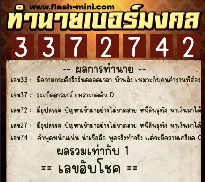 ทำนายเบอร์มงคล 0XX-3372742  ทำนายเบอร์มงคล หมายเลข 093-337274 