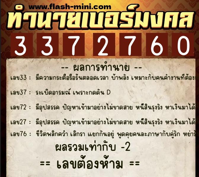 ทำนายเบอร์มงคล 0XX-3372760  ทำนายเบอร์มงคล หมายเลข 085-337276 