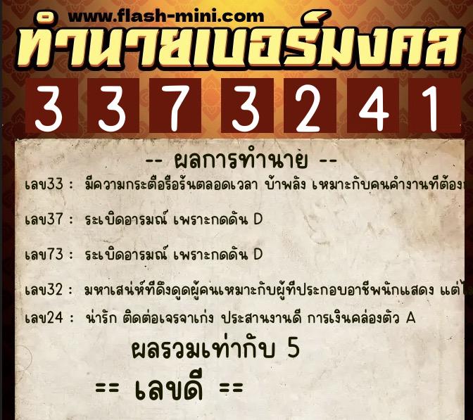 ทำนายเบอร์มงคล 0XX-3373241 ทำนายเบอร์มงคล หมายเลข 082-337324 ทำนายเบอร์มงคล 0XX-3373241 ทำนายเบอร์มงคล หมายเลข 082-337324