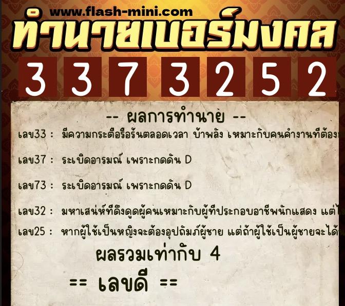 ทำนายเบอร์มงคล 0XX-3373252  ทำนายเบอร์มงคล หมายเลข 095-337325 