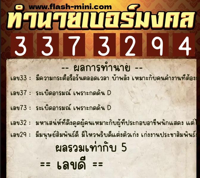 ทำนายเบอร์มงคล 0XX-3373294  ทำนายเบอร์มงคล หมายเลข 092-337329 