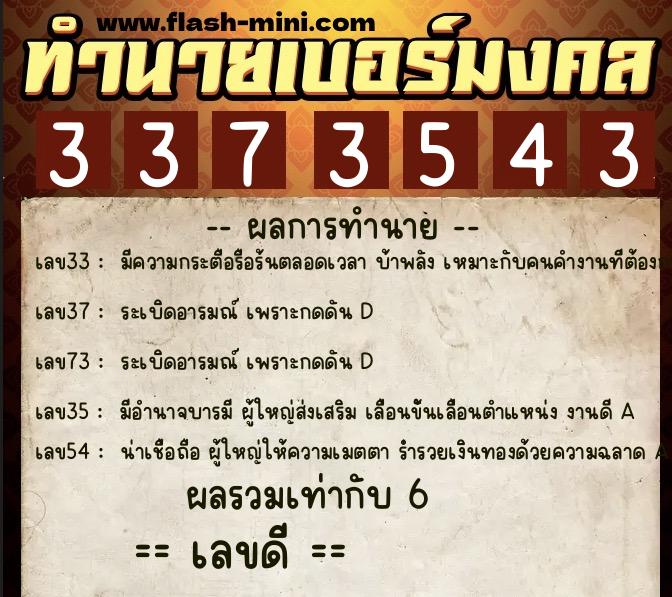 ทำนายเบอร์มงคล 0XX-3373543  ทำนายเบอร์มงคล หมายเลข 089-337354 