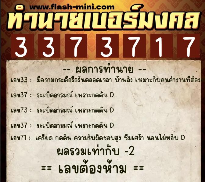 ทำนายเบอร์มงคล 0XX-3373717 ทำนายเบอร์มงคล หมายเลข 063-337371 ทำนายเบอร์มงคล 0XX-3373717 ทำนายเบอร์มงคล หมายเลข 063-337371