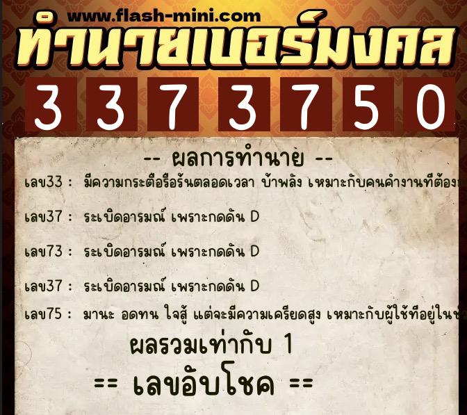 ทำนายเบอร์มงคล 0XX-3373750  ทำนายเบอร์มงคล หมายเลข 088-337375 