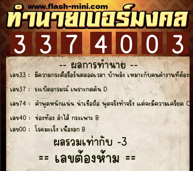 ทำนายเบอร์มงคล 0XX-3374003  ทำนายเบอร์มงคล หมายเลข 062-337400 