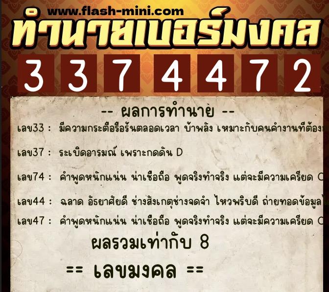 ทำนายเบอร์มงคล 0XX-3374472  ทำนายเบอร์มงคล หมายเลข 063-337447 