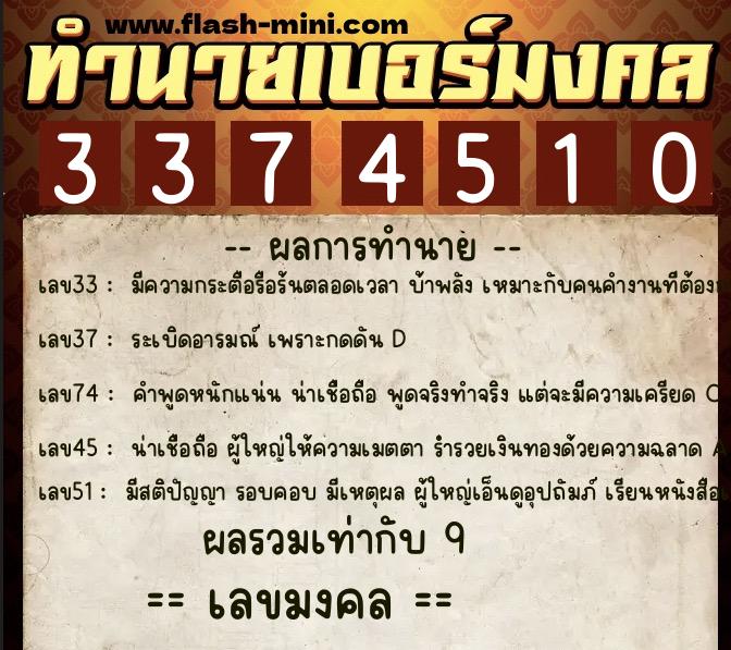 ทำนายเบอร์มงคล 0XX-3374510  ทำนายเบอร์มงคล หมายเลข 068-337451 
