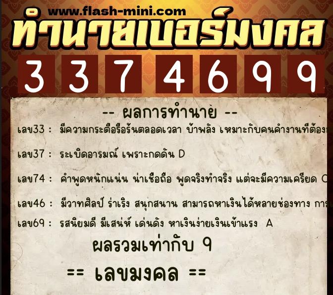ทำนายเบอร์มงคล 0XX-3374699  ทำนายเบอร์มงคล หมายเลข 093-337469 