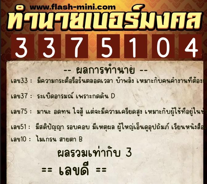 ทำนายเบอร์มงคล 0XX-3375104 ทำนายเบอร์มงคล หมายเลข 063-337510 ทำนายเบอร์มงคล 0XX-3375104 ทำนายเบอร์มงคล หมายเลข 063-337510