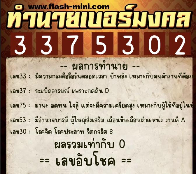 ทำนายเบอร์มงคล 0XX-3375302  ทำนายเบอร์มงคล หมายเลข 084-337530 