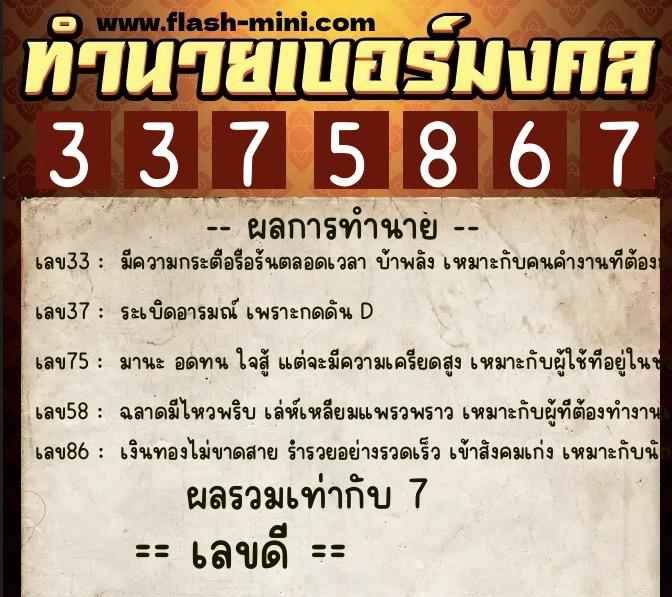 ทำนายเบอร์มงคล 0XX-3375867  ทำนายเบอร์มงคล หมายเลข 086-337586 