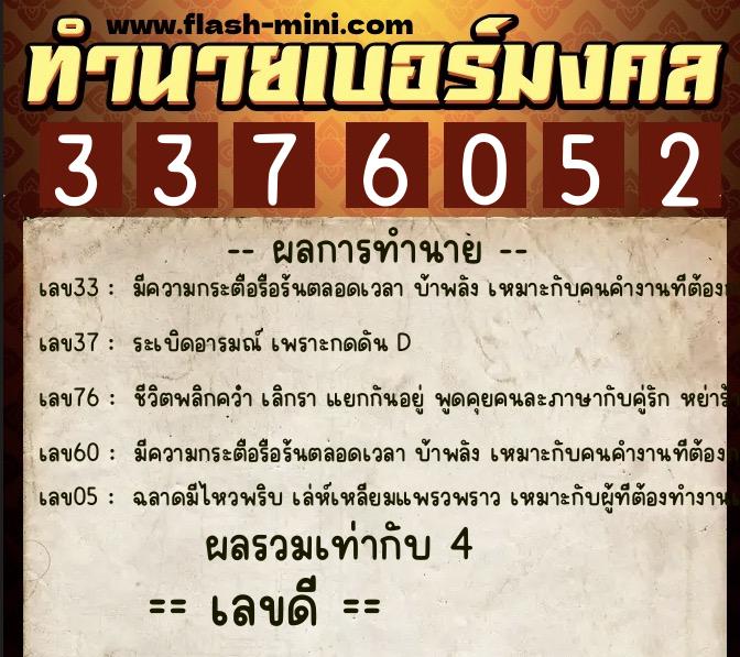 ทำนายเบอร์มงคล 0XX-3376052  ทำนายเบอร์มงคล หมายเลข 082-337605 