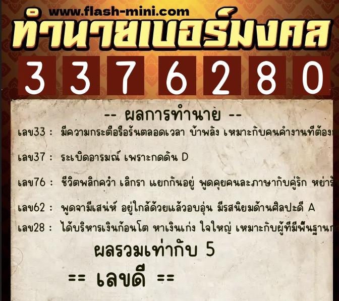 ทำนายเบอร์มงคล 0XX-3376280 ทำนายเบอร์มงคล หมายเลข 087-337628 ทำนายเบอร์มงคล 0XX-3376280 ทำนายเบอร์มงคล หมายเลข 087-337628