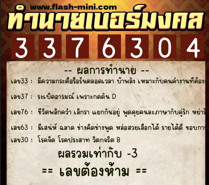 ทำนายเบอร์มงคล 0XX-3376304  ทำนายเบอร์มงคล หมายเลข 081-337630 