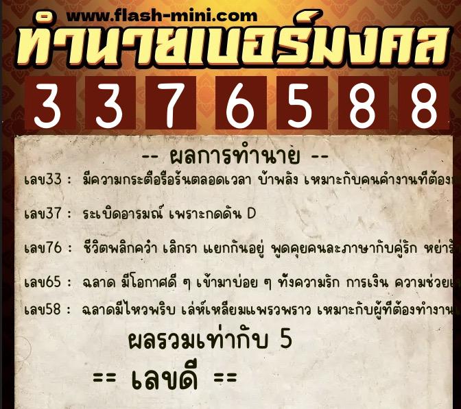 ทำนายเบอร์มงคล 0XX-3376588  ทำนายเบอร์มงคล หมายเลข 066-337658 