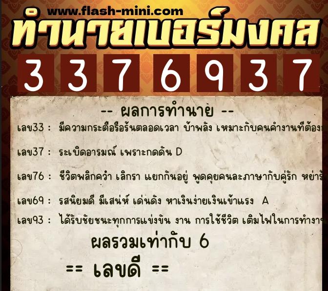 ทำนายเบอร์มงคล 0XX-3376937  ทำนายเบอร์มงคล หมายเลข 067-337693 