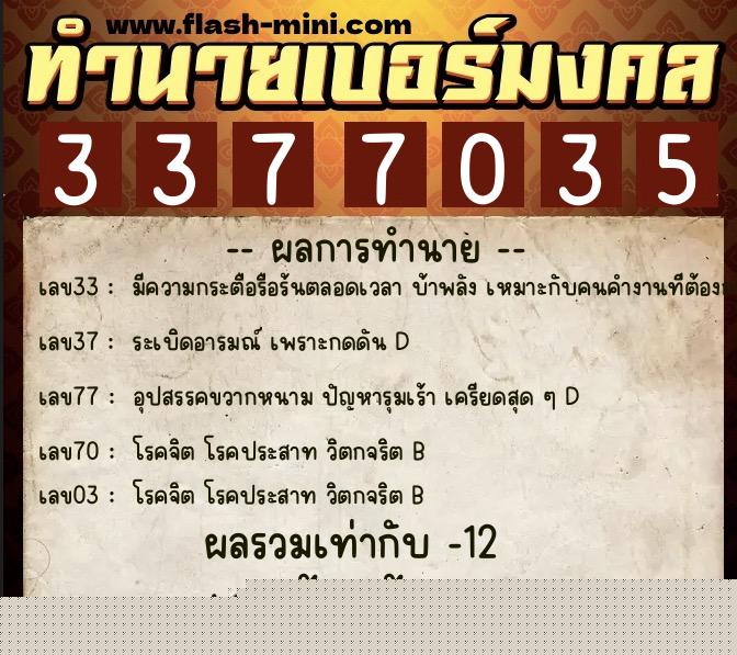 ทำนายเบอร์มงคล 0XX-3377035 ทำนายเบอร์มงคล หมายเลข 080-337703 ทำนายเบอร์มงคล 0XX-3377035 ทำนายเบอร์มงคล หมายเลข 080-337703