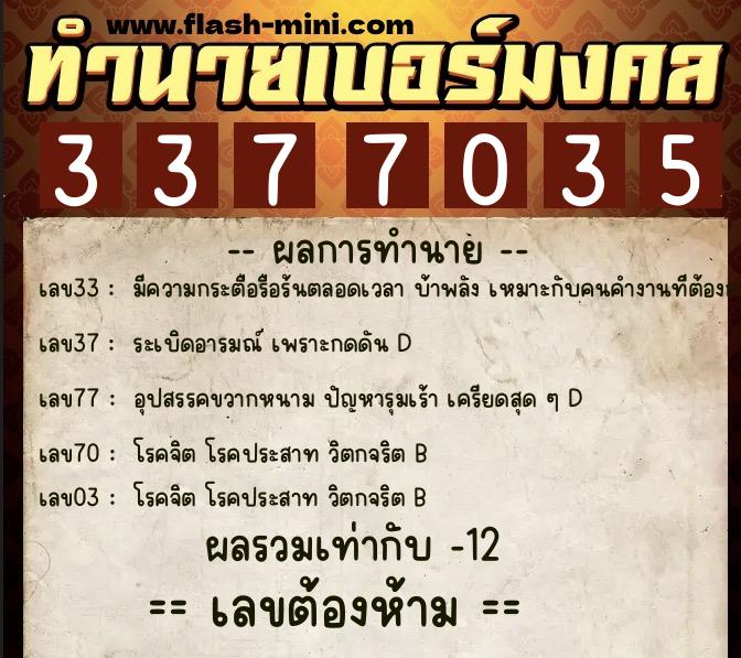 ทำนายเบอร์มงคล 0XX-3377035  ทำนายเบอร์มงคล หมายเลข 090-337703 