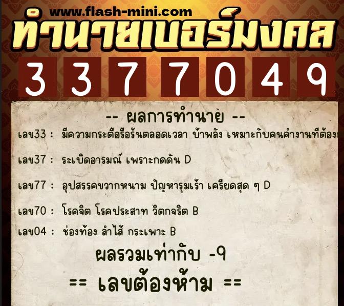 ทำนายเบอร์มงคล 0XX-3377049  ทำนายเบอร์มงคล หมายเลข 082-337704 