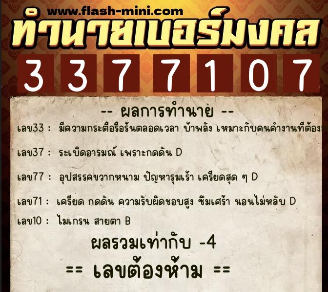 ทำนายเบอร์มงคล 0XX-3377107  ทำนายเบอร์มงคล หมายเลข 083-337710 