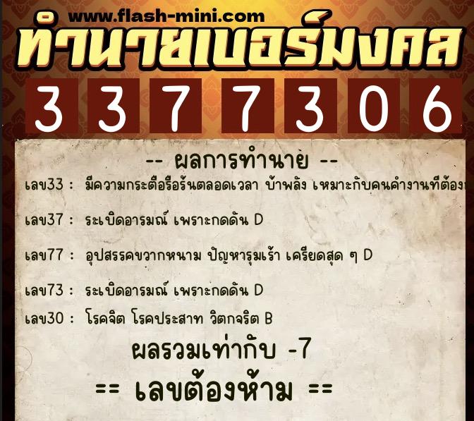 ทำนายเบอร์มงคล 0XX-3377306  ทำนายเบอร์มงคล หมายเลข 063-337730 