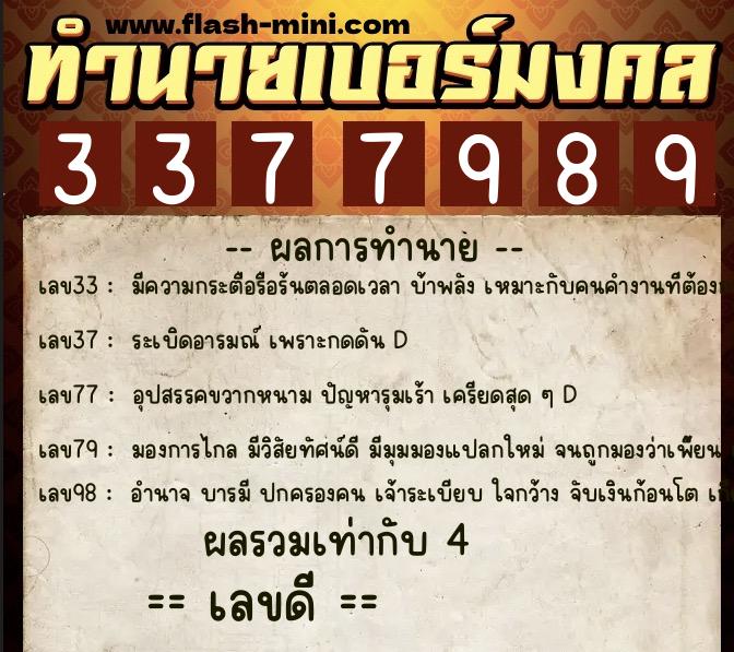 ทำนายเบอร์มงคล 0XX-3377989  ทำนายเบอร์มงคล หมายเลข 089-337798 