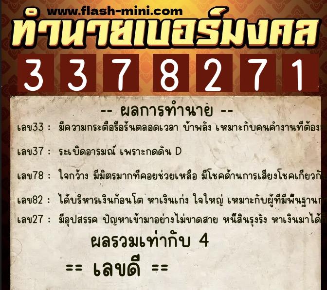 ทำนายเบอร์มงคล 0XX-3378271  ทำนายเบอร์มงคล หมายเลข 065-337827 