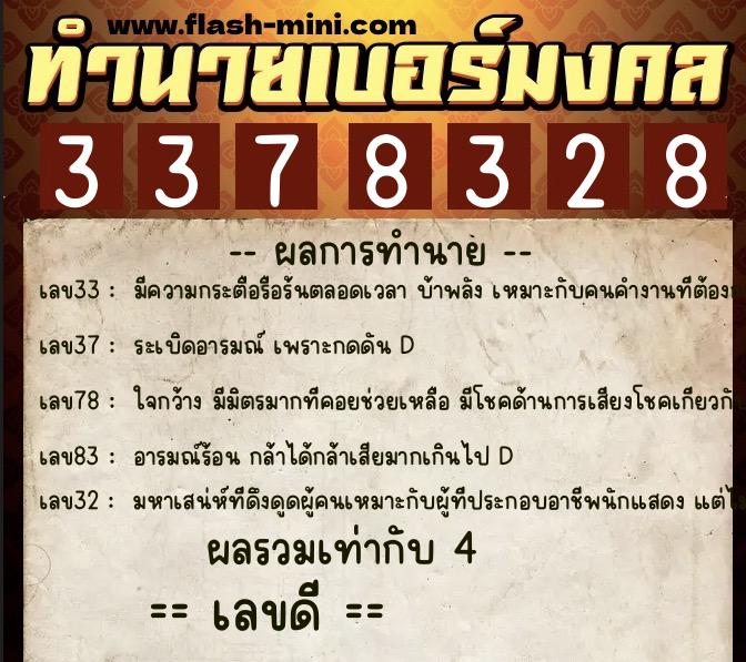 ทำนายเบอร์มงคล 0XX-3378328  ทำนายเบอร์มงคล หมายเลข 081-337832 