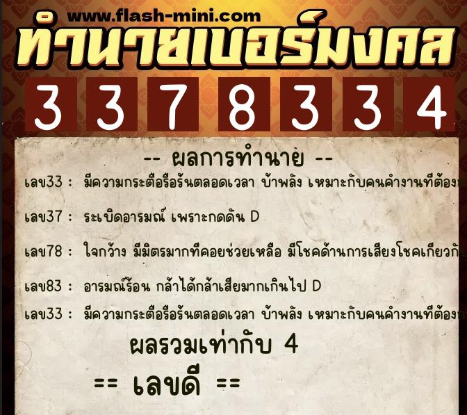 ทำนายเบอร์มงคล 0XX-3378334  ทำนายเบอร์มงคล หมายเลข 081-337833 