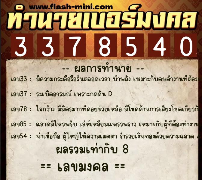 ทำนายเบอร์มงคล 0XX-3378540 ทำนายเบอร์มงคล หมายเลข 068-337854 ทำนายเบอร์มงคล 0XX-3378540 ทำนายเบอร์มงคล หมายเลข 068-337854