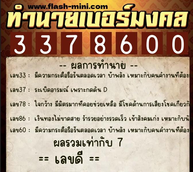 ทำนายเบอร์มงคล 0XX-3378600  ทำนายเบอร์มงคล หมายเลข 067-337860 